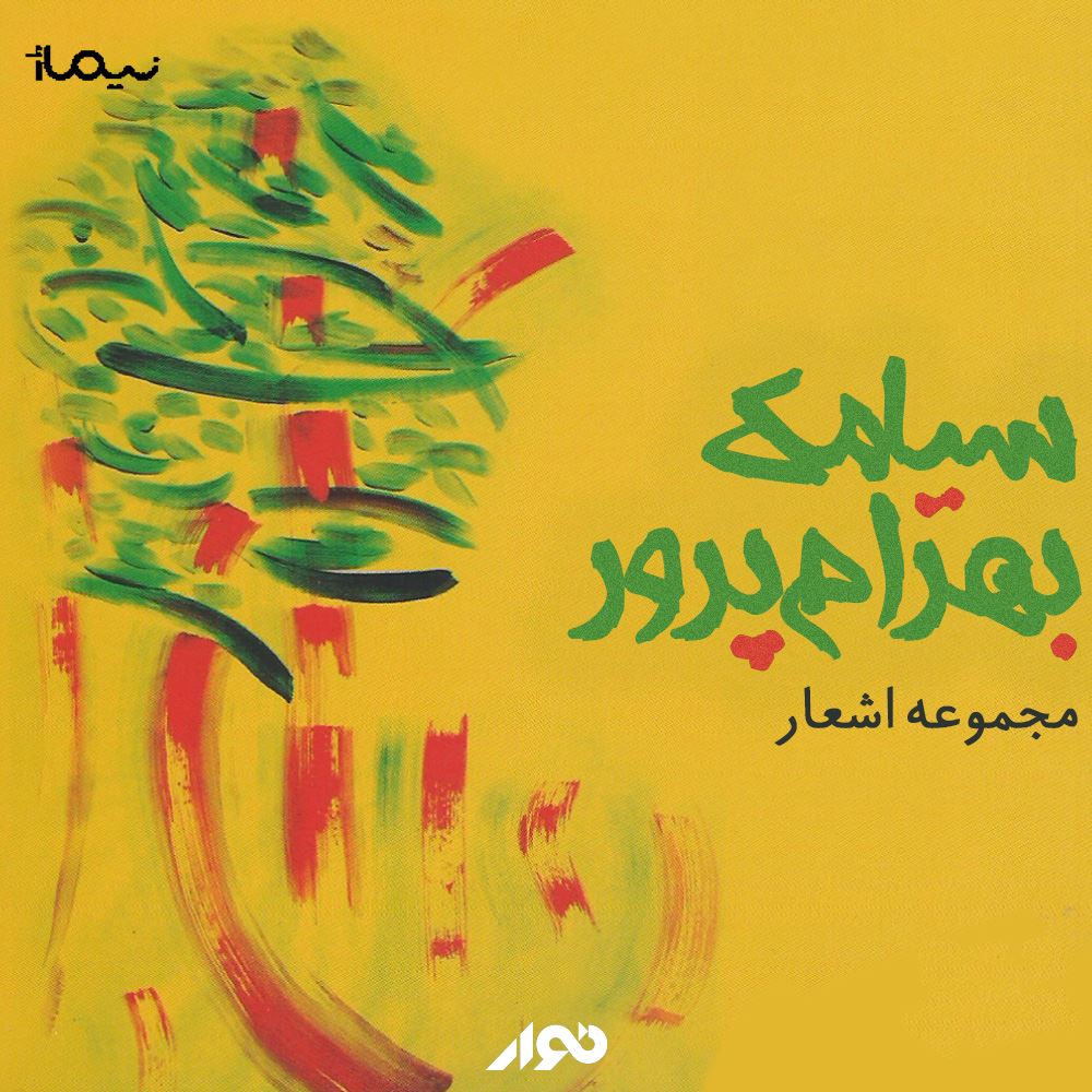 نوار/مجموعه اشعار بهرام پرور/cover.jpg