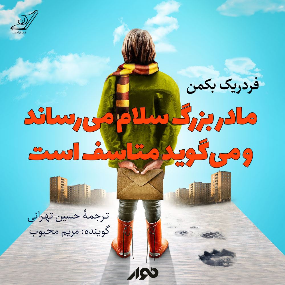 نوار/مادربزرگ سلام می رساند و می گوید متاسف است/cover.jpg