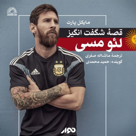 نوار/قصه شگفت انگیز لئو مسی/cover.jpg