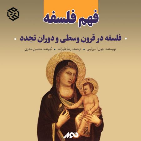 نوار/فهم فلسفه ، فلسفه در قرون وسطی و دوران تجدد/cover.jpg
