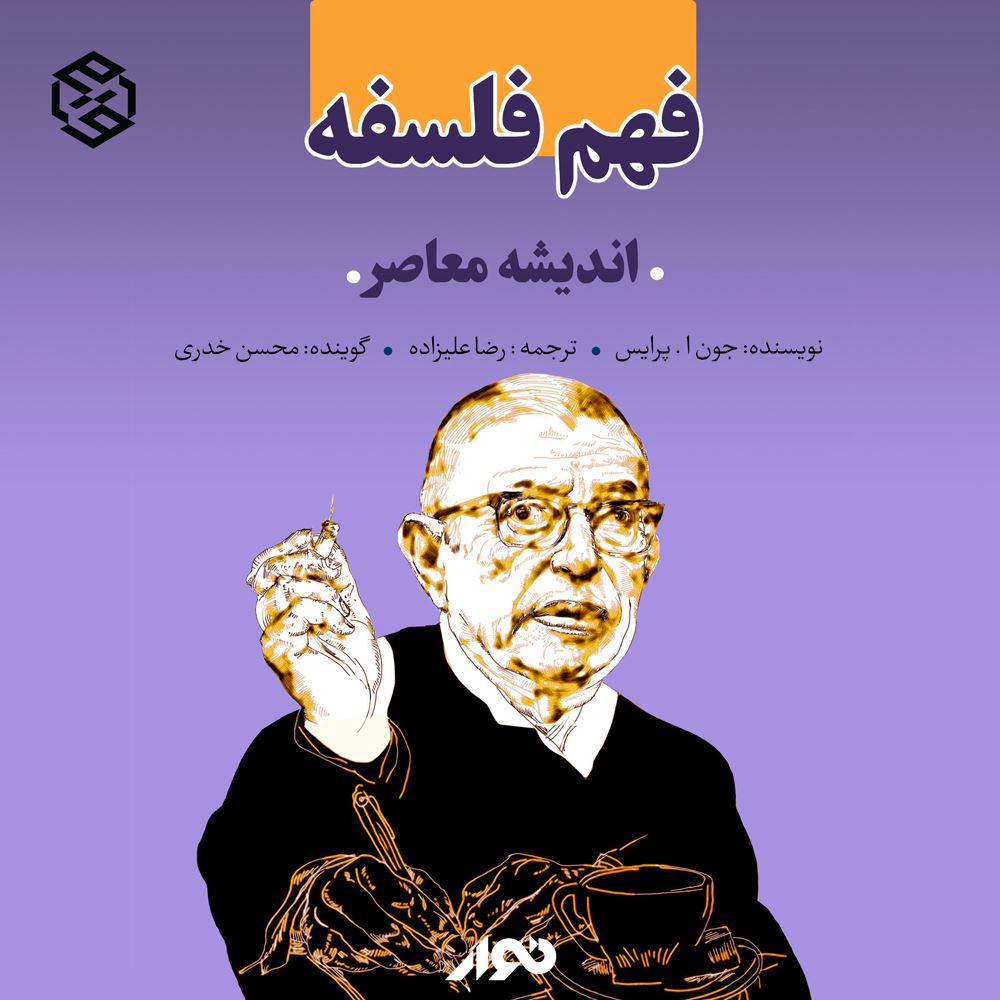 نوار/فهم فلسفه ، اندیشه معاصر/cover.jpg