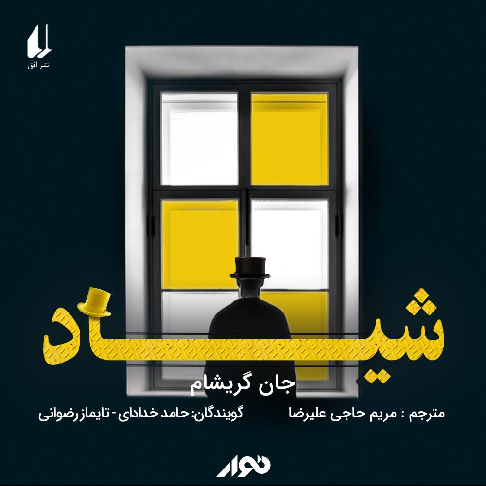 نوار/شیاد/cover.jpg