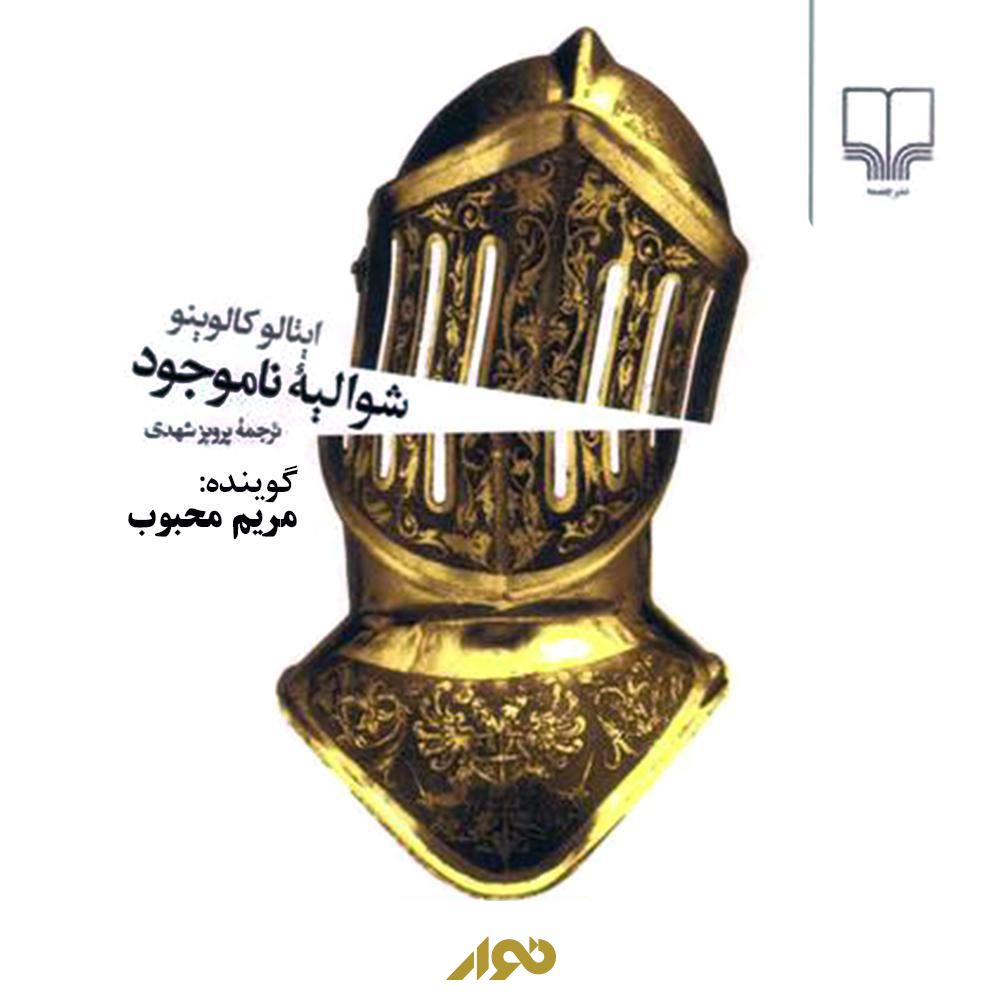 نوار/شوالیه ناموجود/cover.jpg