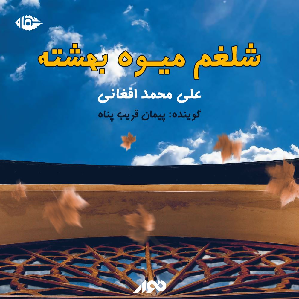 نوار/شلغم میوه بهشته/cover.jpg