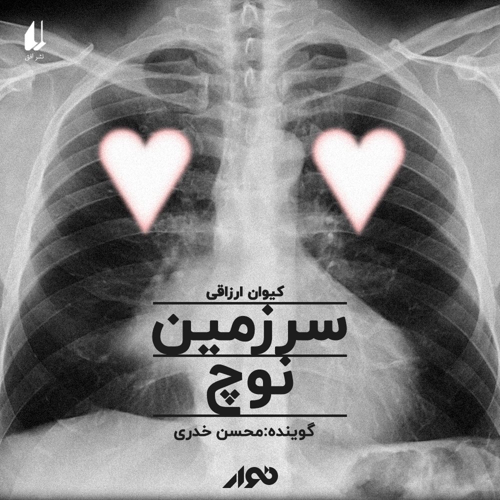 نوار/سرزمین نوچ/cover.jpg