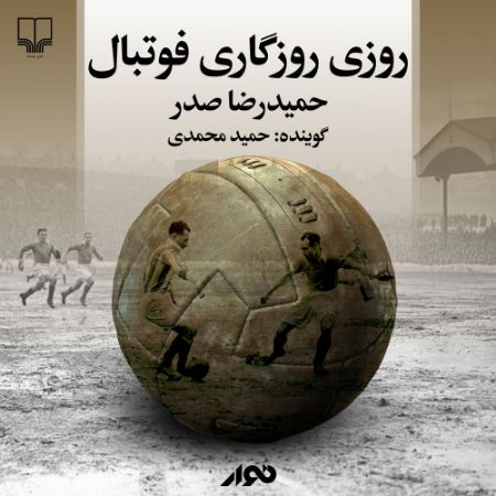 نوار/روزی روزگاری فوتبال/cover.jpg