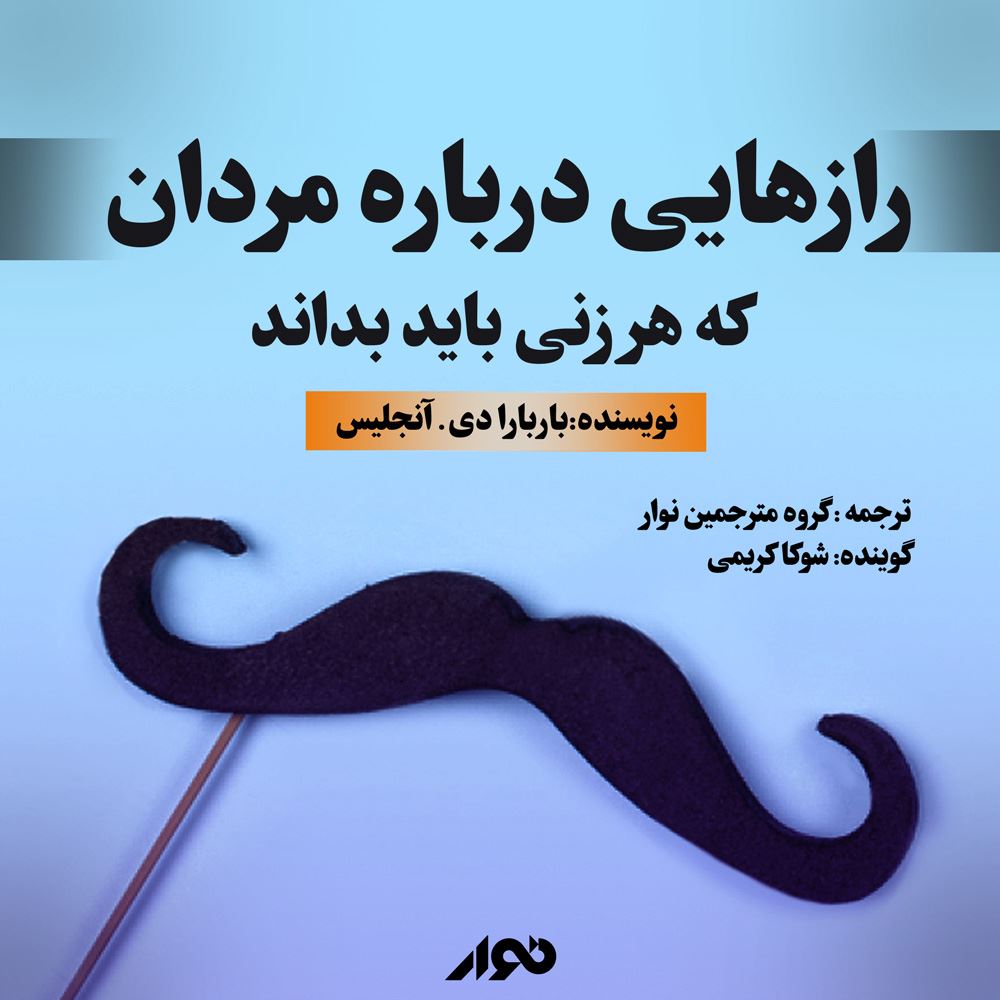 نوار/رازهایی درباره مردان که هر زنی باید بداند/cover.jpg