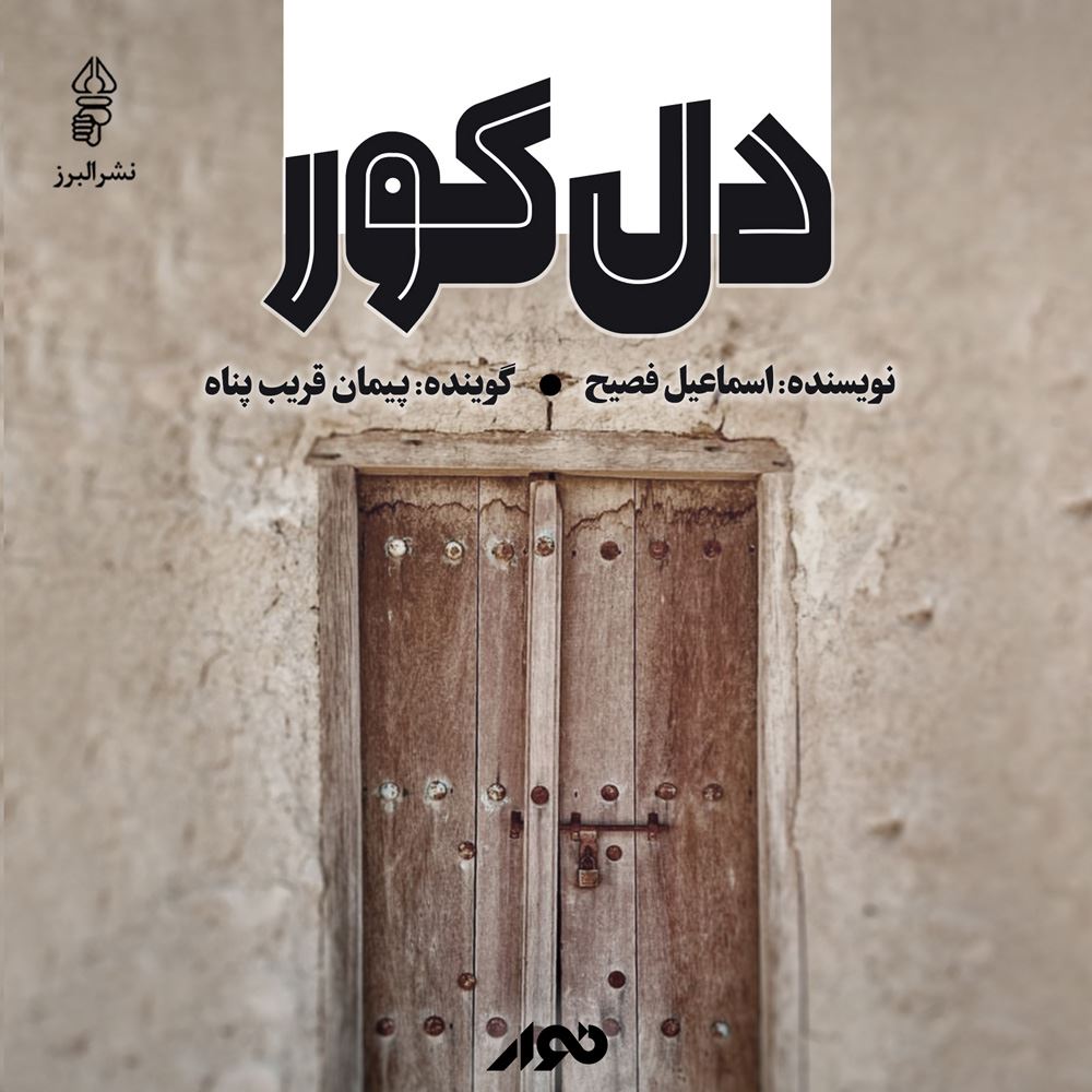 نوار/دل کور/cover.jpg