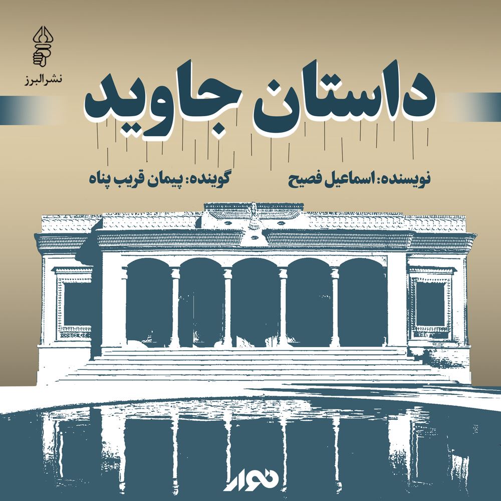 نوار/داستان جاوید/cover.jpg