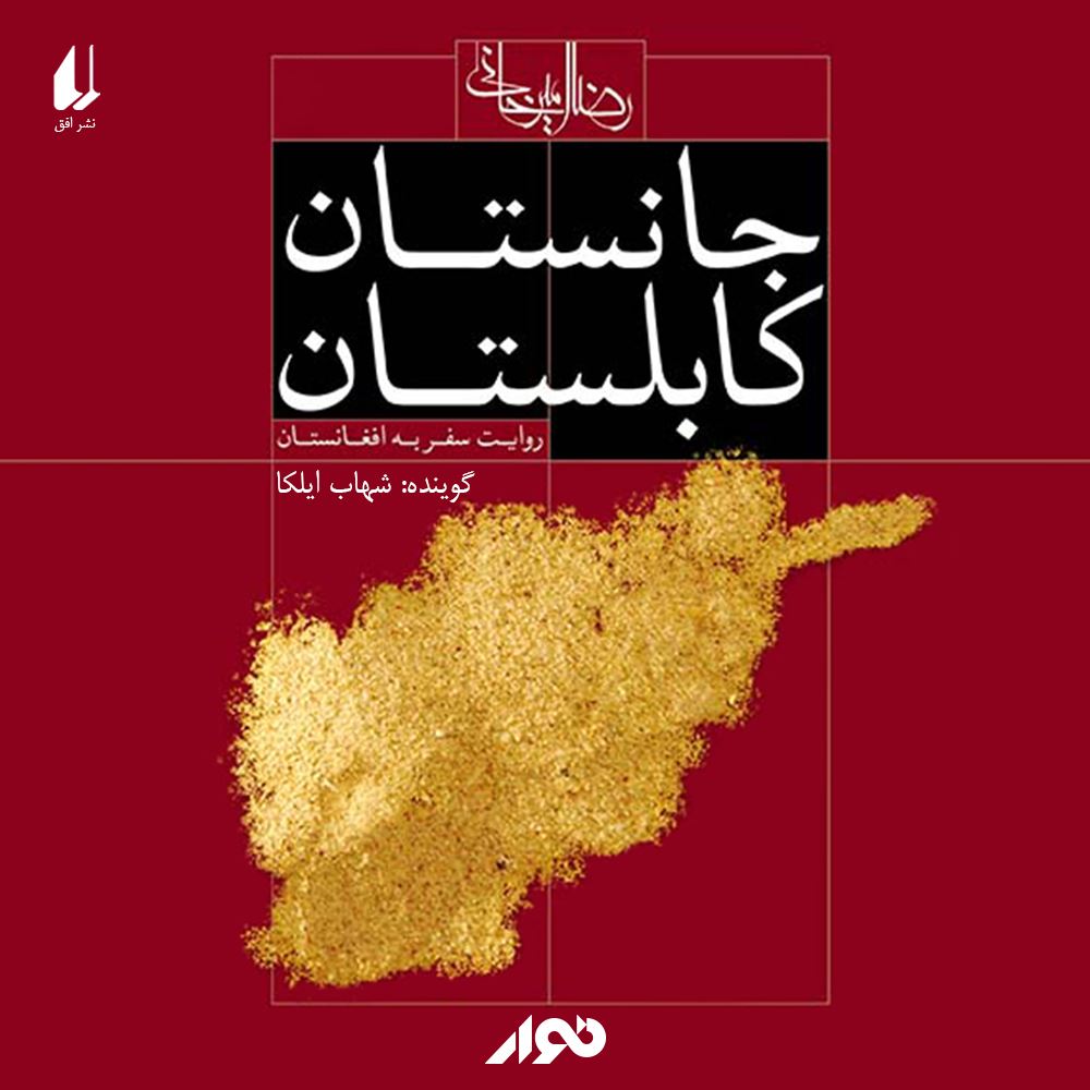 نوار/جانستان کابلستان/cover.jpg