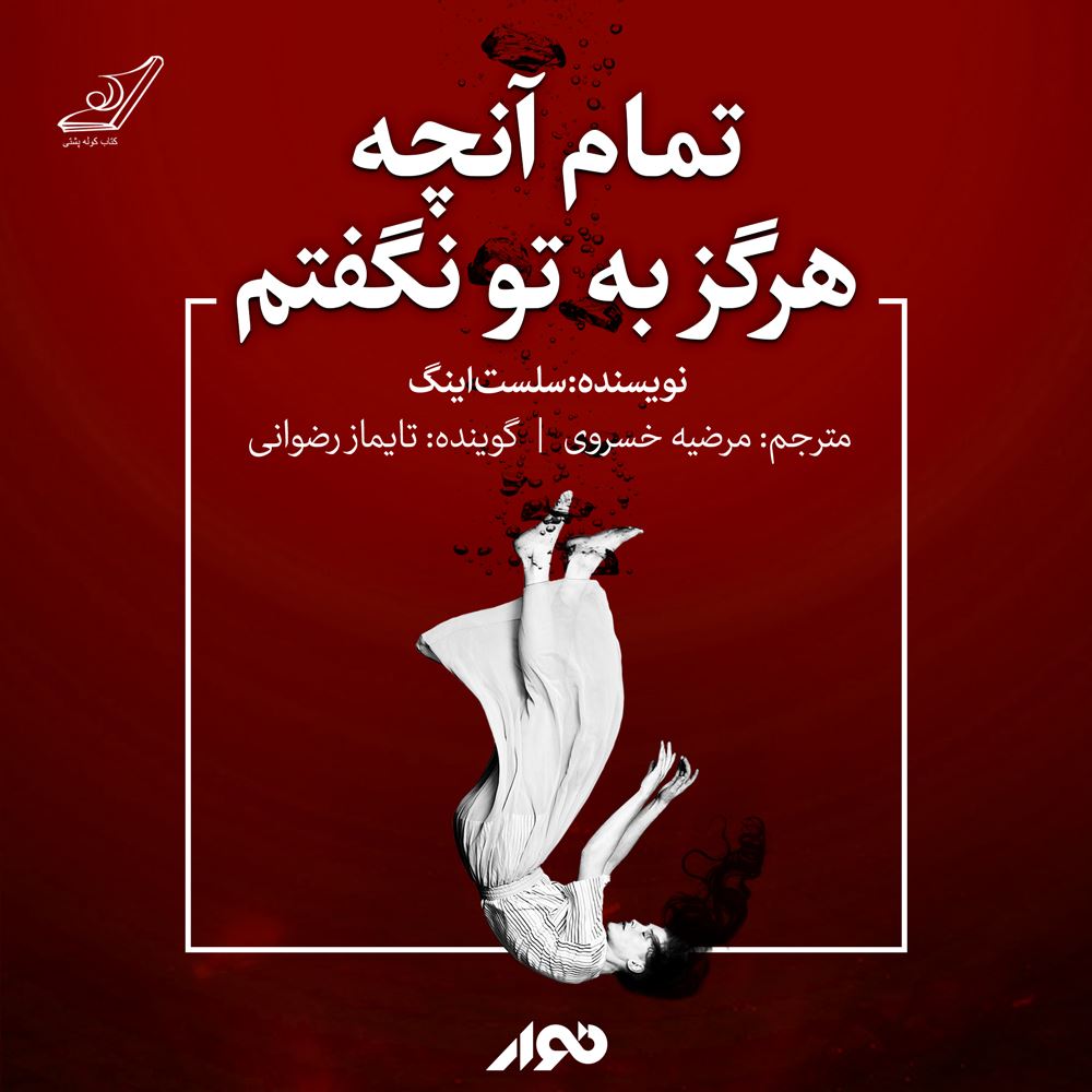 نوار/تمام آنچه هرگز به تو نگفتم/cover.jpg