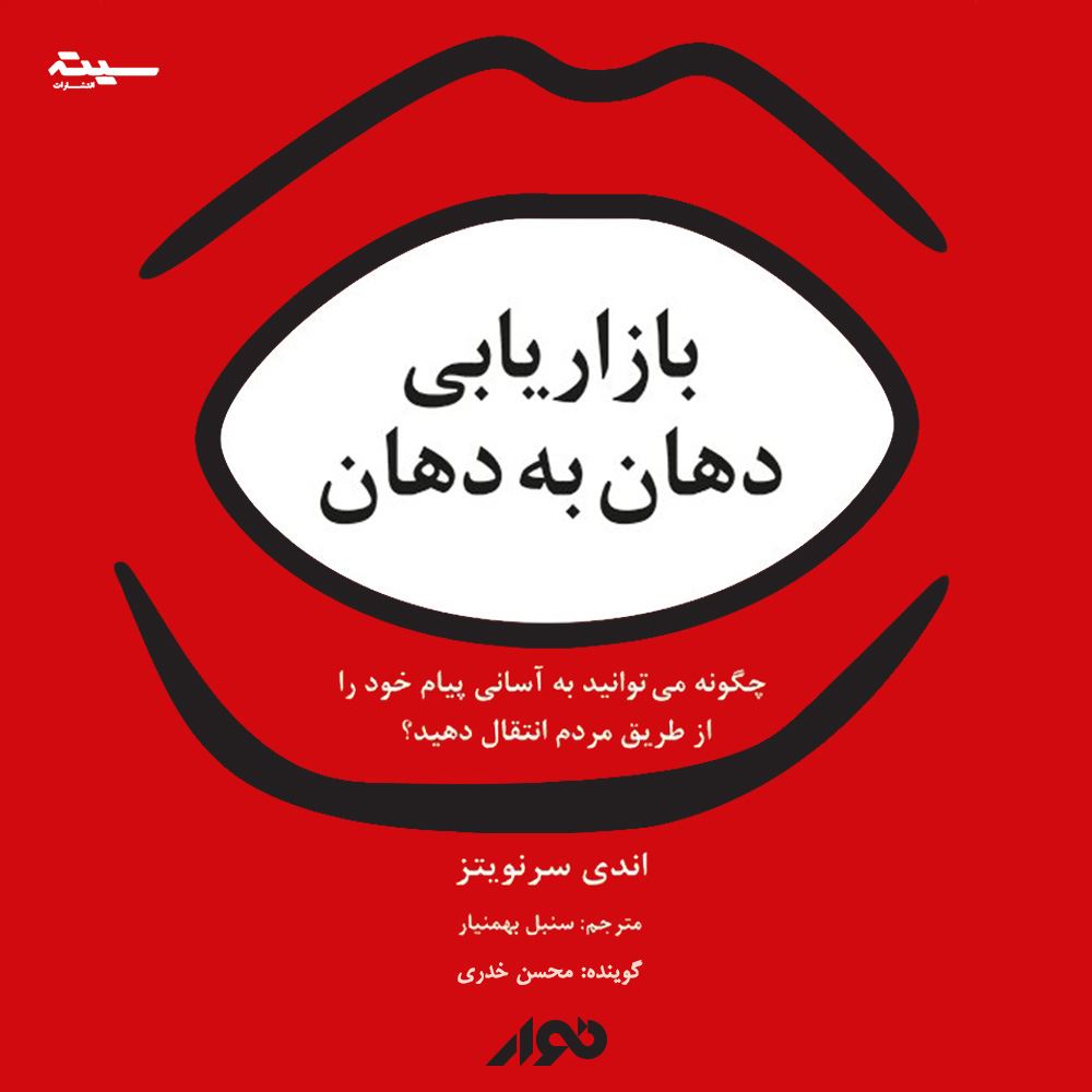 نوار/بازاریابی دهان به دهان/cover.jpg