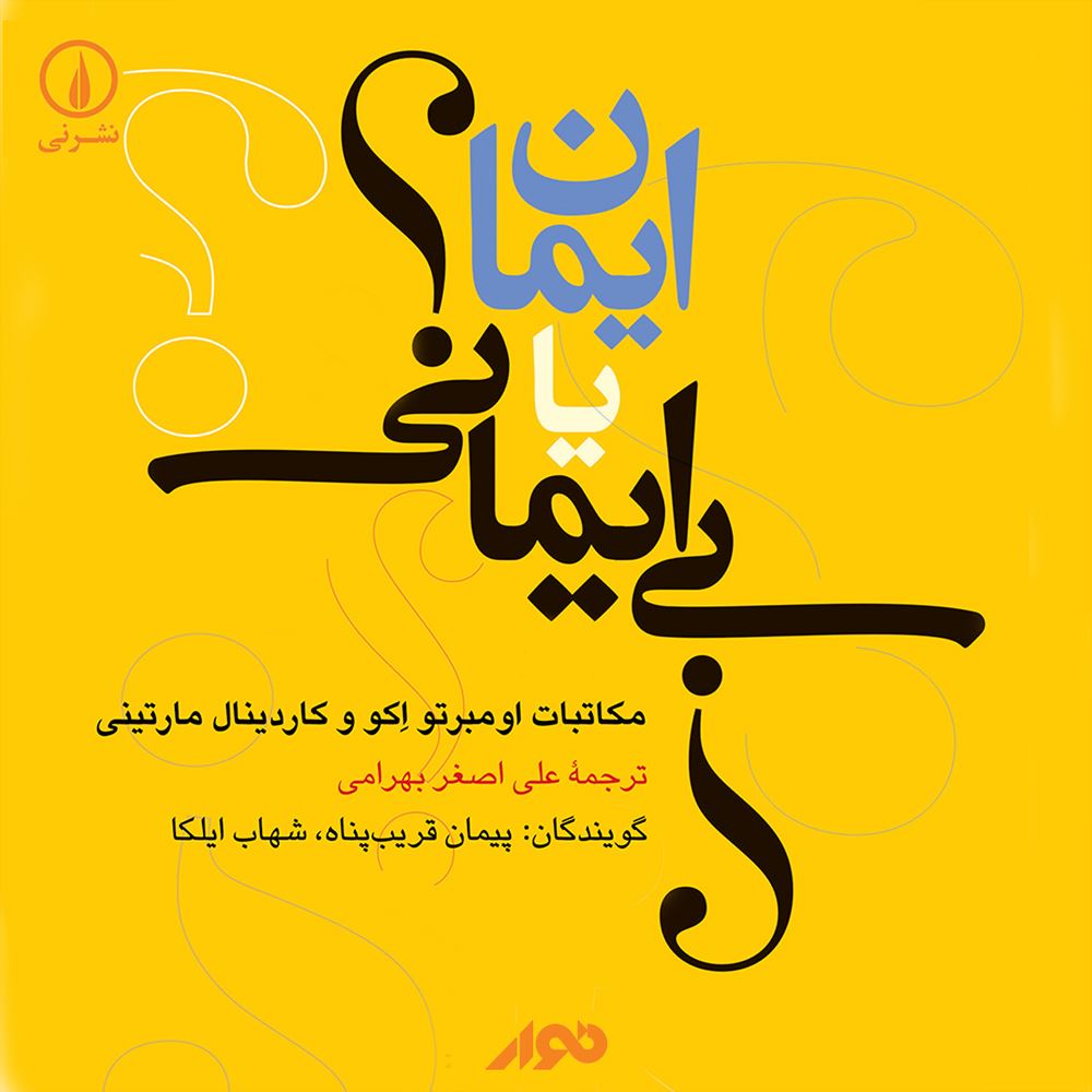 نوار/ایمان یا بی ایمانی/cover.jpg