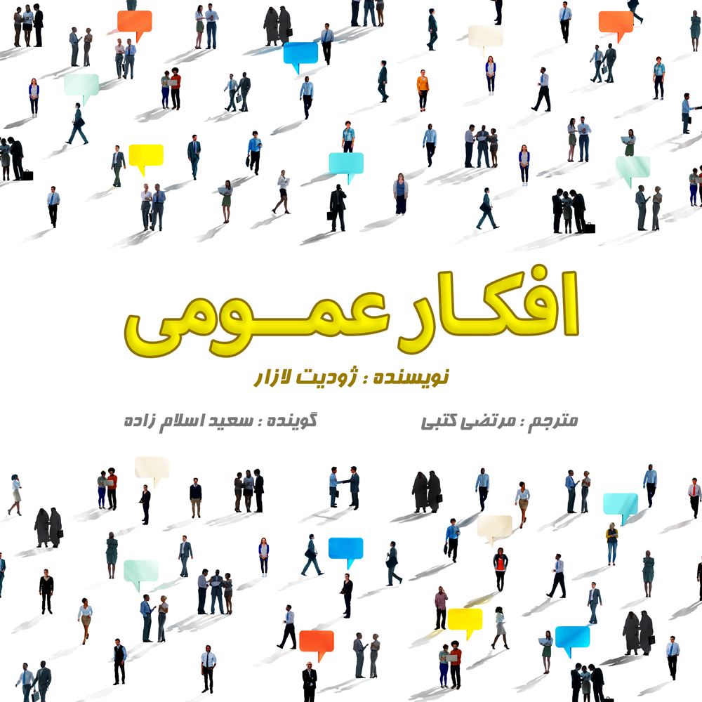 نوار/افکار عمومی/cover.jpg
