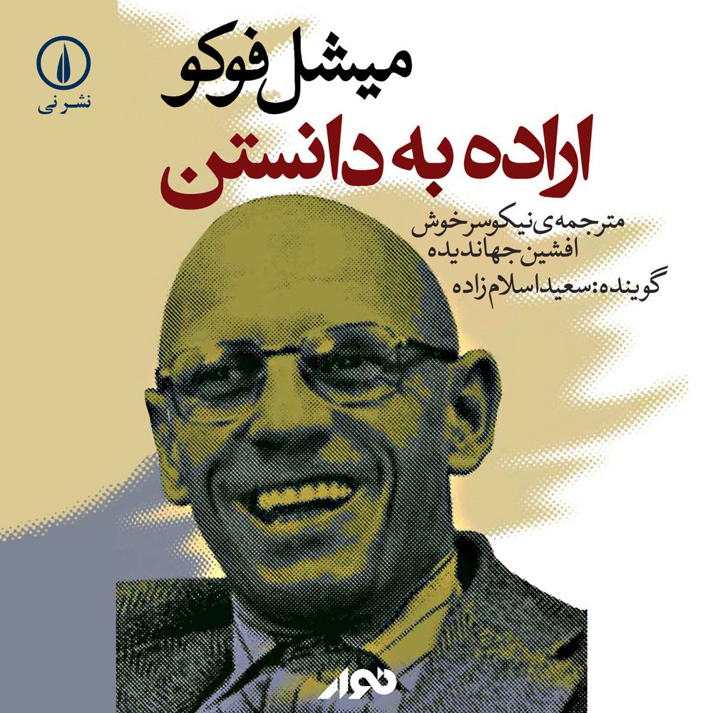 نوار/اراده به دانستن/cover.jpg