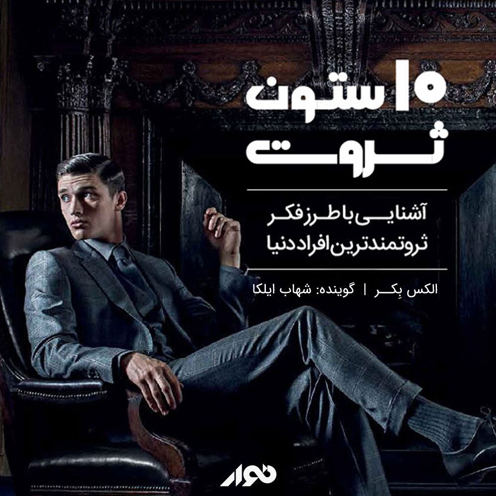 نوار/10 ستون ثروت/cover.jpg