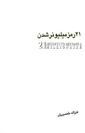 تصویر 21 رمز میلیونر شدن
