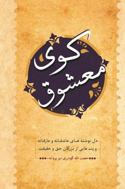 انتشارات سیادت/کوی معشوق دلنوشته های عاشقانه و عارفانه و پندهایی از بزرگان حق و حقیقت/cover.jpg
