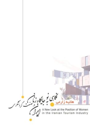 انتشارات سیادت/نگاهی نو به جایگاه زنان در صنعت گردشگری ایران/Cover.jpg