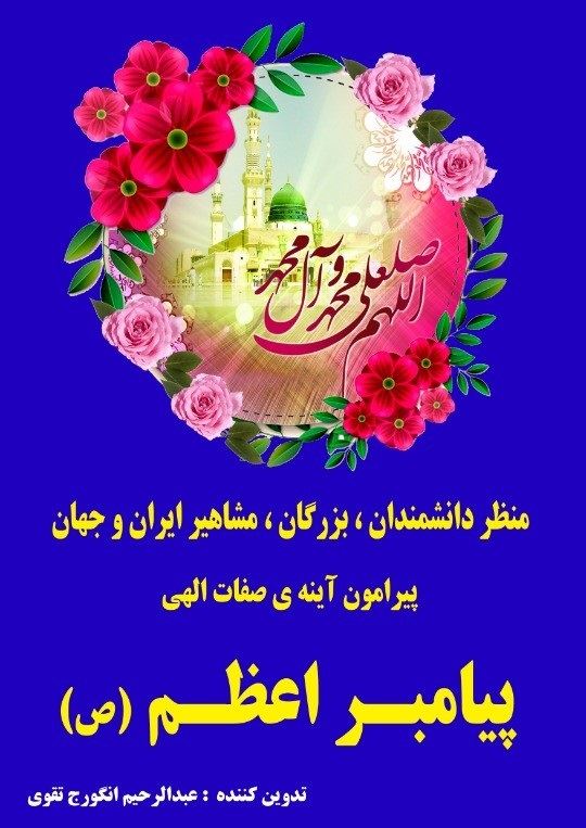 انتشارات سیادت/منظر دانشمندان، بزرگان، مشاهیر ایران و جهان، پیرامون آینه صفات الهی پیامبر اعظم/cover.jpg