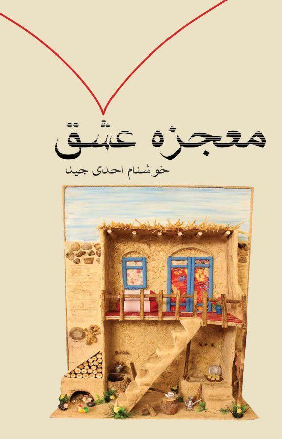 انتشارات سیادت/معجزه عشق/Cover.jpg