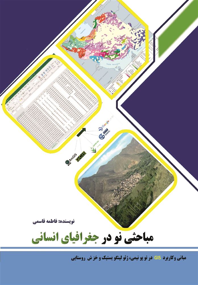 انتشارات سیادت/مباحثی نو در جغرافیای انسانی/Cover.jpg