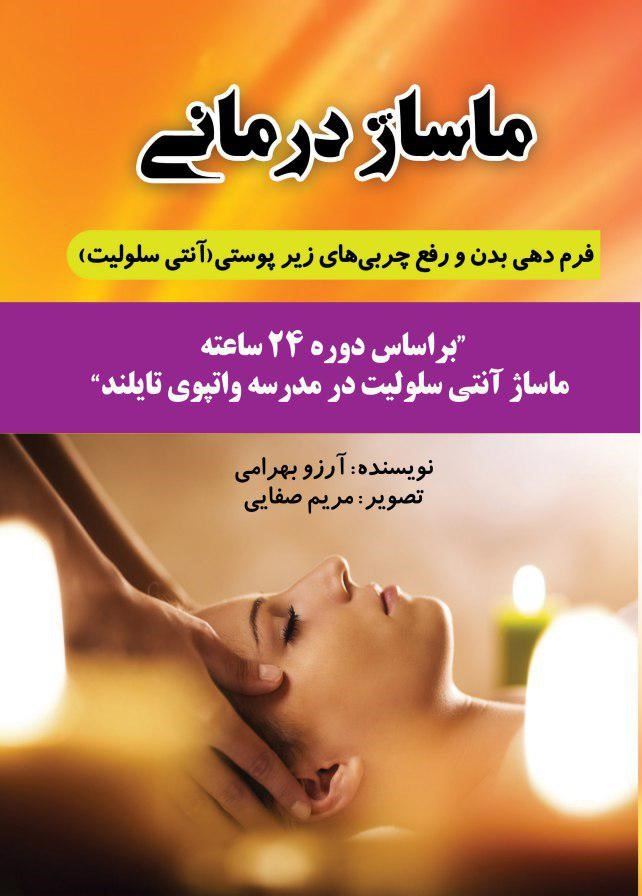 انتشارات سیادت/ماساژ درمانی/Cover.jpg