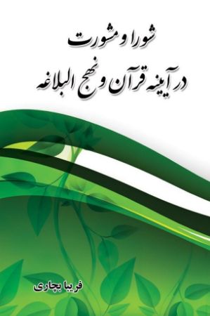 انتشارات سیادت/شورا و مشورت در آینه‌ی قرآن و نهج البلاغه/Cover.jpg