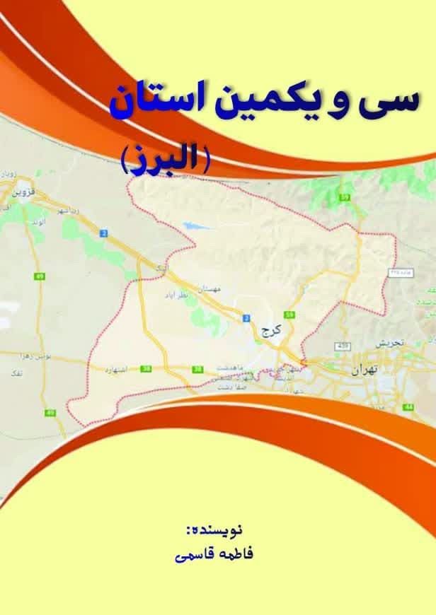 انتشارات سیادت/سی و یکمین استان (البرز)/Cover.jpg