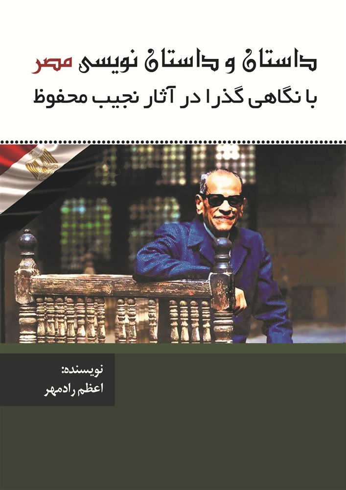 انتشارات سیادت/داستان و داستان نویسی مصر(با نگاهی گذرا به آثار نجیب محفوظ)/Cover.jpg