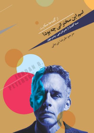 Picture of اسم این سخنرانی چه بود؟: سه گفتار از جردن بی. پیترسون