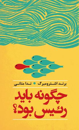 Picture of چگونه باید رئیس بود؟