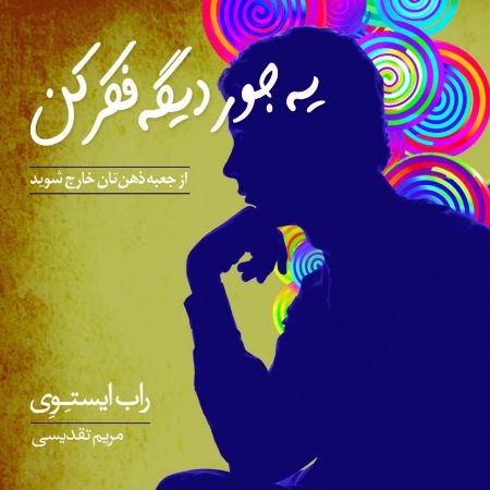 Picture of یه جور دیگه فکر کن: از جعبه ذهن‌تان خارج شوید