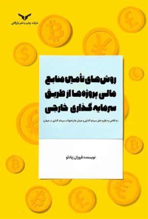 چاپ و نشر بازرگانی/ روش‌های تامین منابع مالی پروژه ها از طريق سرمايه‌گذاري خارجي/cover.jpg