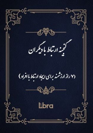چاپ و نشر بازرگانی/گنجینه ارتباط با دیگران (7 راز ارزشمند براي ايجاد ارتباط با افراد)/cover.jpg