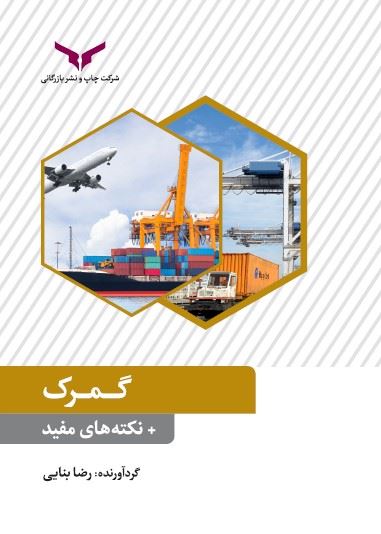 چاپ و نشر بازرگانی/گمرک + نکته های مفید/cover.jpg