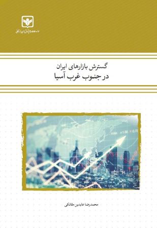 چاپ و نشر بازرگانی/گسترش بازارهای ایران در جنوب غرب آسیا/cover.jpg