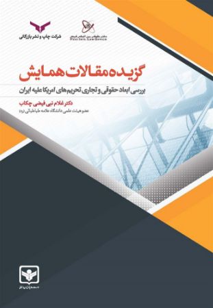چاپ و نشر بازرگانی/گزیده مقالات همایش (بررسی ابعاد حقوق و تجاری تحریم های امریکا علیه ایران)/cover.jpg