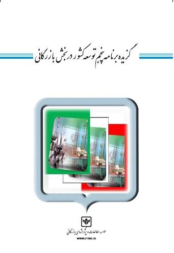 چاپ و نشر بازرگانی/گزیده برنامه پنجم توسعه کشور در بخش بازرگانی/cover.jpg