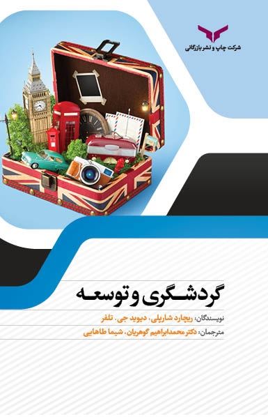 چاپ و نشر بازرگانی/گردشگری و توسعه/cover.jpg