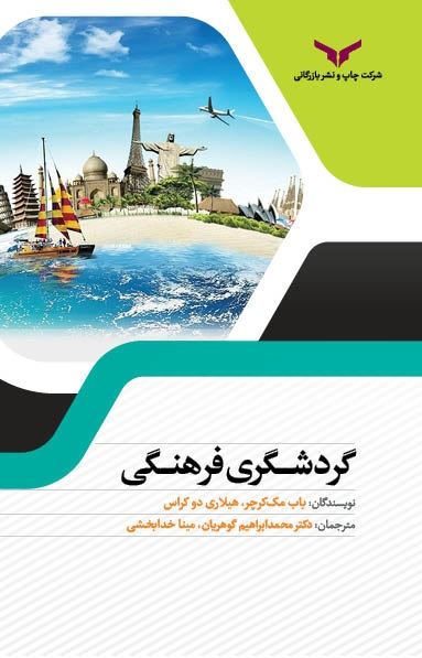 چاپ و نشر بازرگانی/گردشگری فرهنگی/cover.jpg