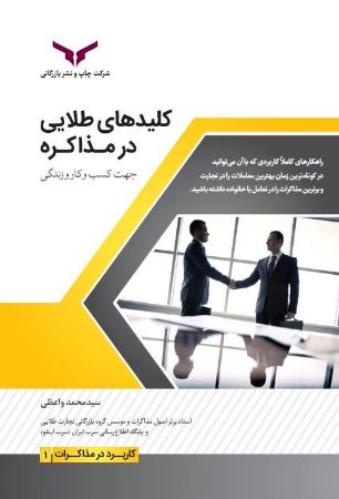چاپ و نشر بازرگانی/کلیدهای طلایی در مذاکره/cover.jpg