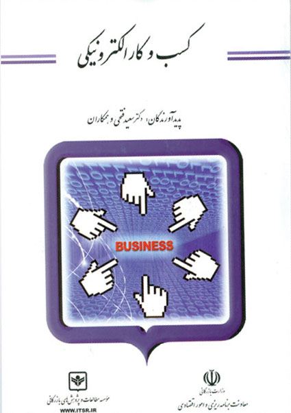 چاپ و نشر بازرگانی/کسب و کار الکترونیکی/cover.jpg