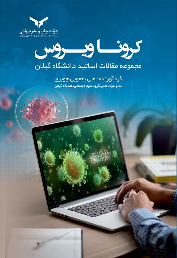 چاپ و نشر بازرگانی/کروناویروس/cover.JPG