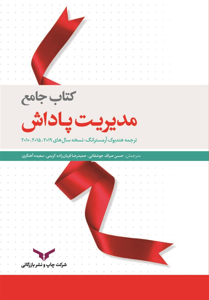 چاپ و نشر بازرگانی/کتاب جامع مدیریت پاداش/cover.jpg
