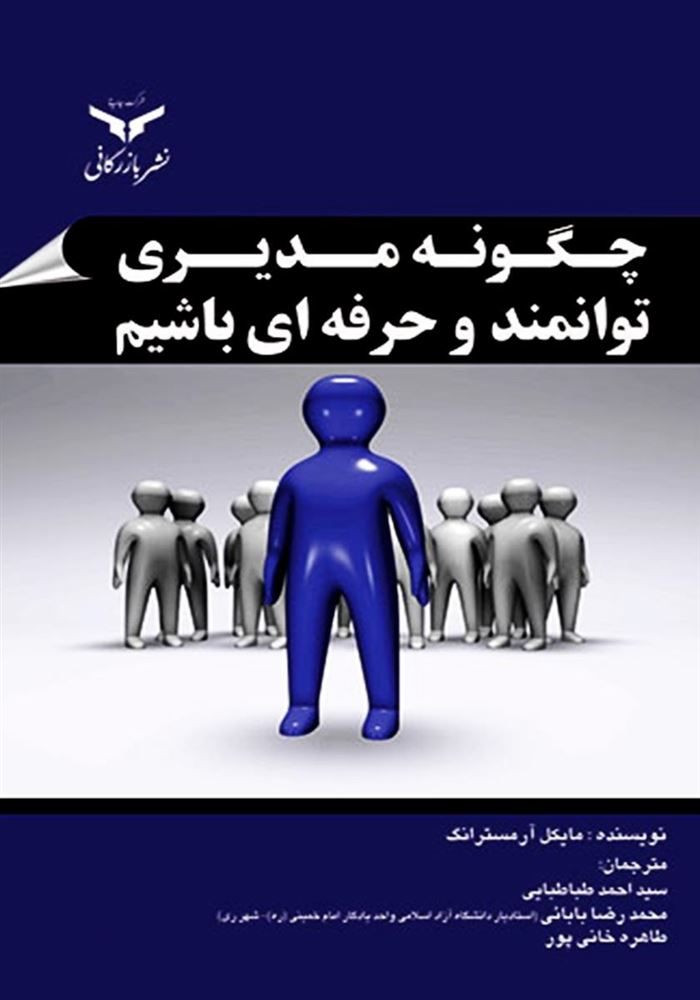 چاپ و نشر بازرگانی/چگونه مدیری توانمند و حرفه ای باشیم/cover.jpg