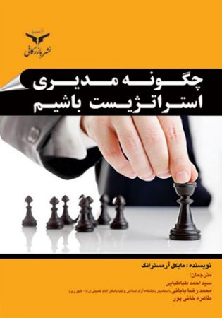 چاپ و نشر بازرگانی/چگونه مدیری استراتژیست باشیم/cover.jpg