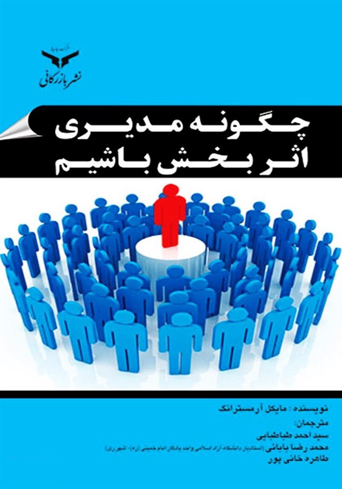 چاپ و نشر بازرگانی/چگونه مدیری اثربخش باشیم/cover.jpg