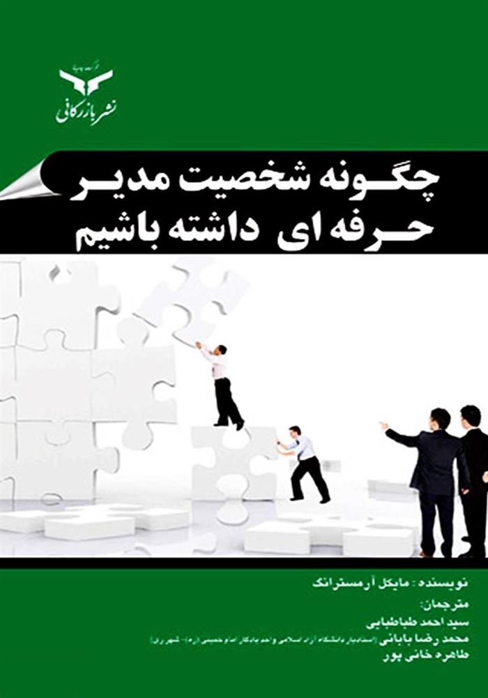 چاپ و نشر بازرگانی/چگونه شخصیت مدیر حرفه ای داشته باشیم/cover.jpg