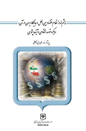 چاپ و نشر بازرگانی/چشم انداز نظام اقتصاد بین الملل و جایگاه ایران در آن/cover.jpg